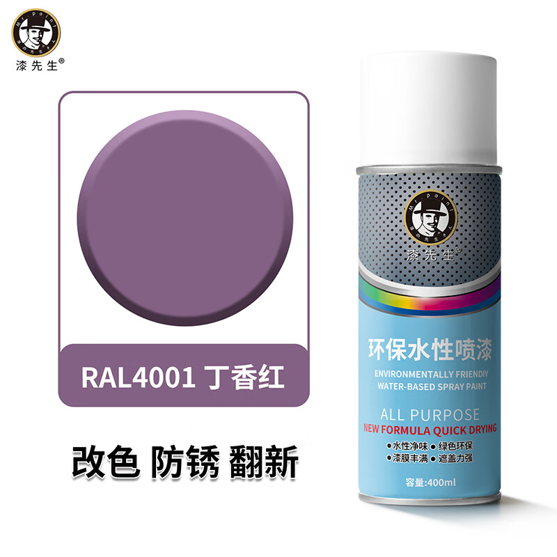 漆先生水性自喷漆劳尔RAL4006交通紫4002紫红金属环保水性漆防锈防腐手喷漆家具门窗翻新栏杆机柜改色室内墙面涂鸦 RAL4001丁香红 400ml