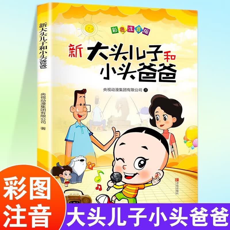 正版图书 新大头儿子和小头爸爸(彩色注音版) 湖北新华书店旗舰店