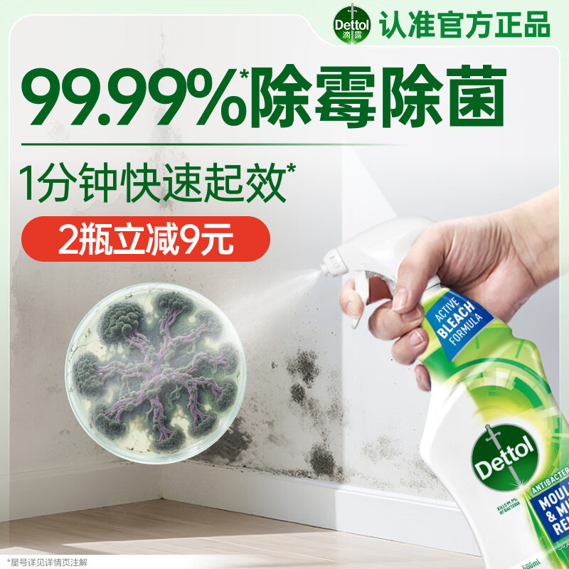 滴露（Dettol）除霉喷雾除霉剂99.99%除霉味潮湿墙体洗衣机胶圈去霉斑霉菌