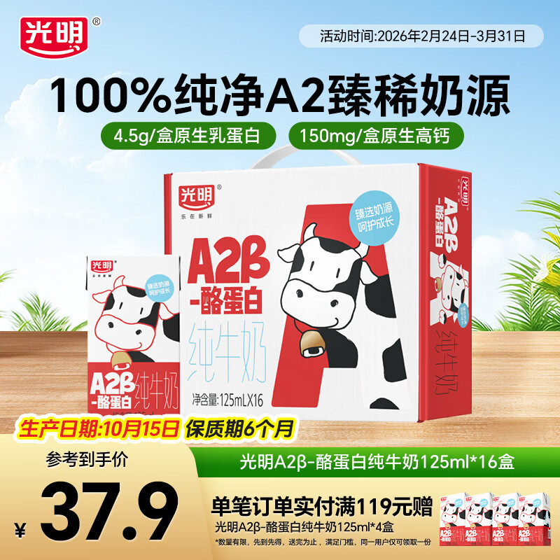 1.5/盒！光明 A2β-酪蛋白纯牛奶 拍下 24.9元 得125ml*16盒 - 线报酷
