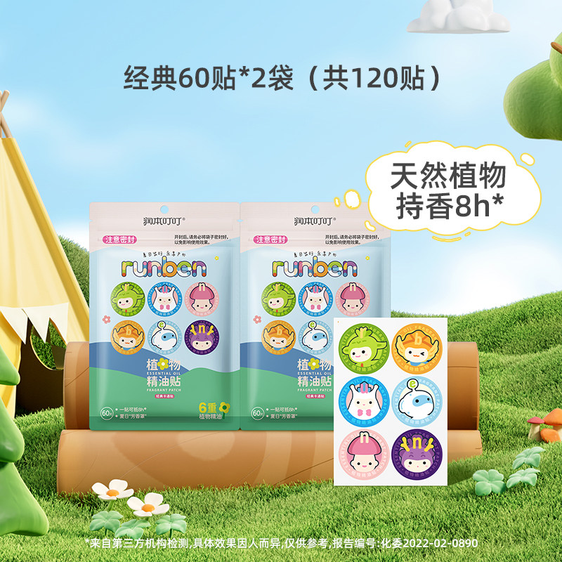 润本（RUNBEN）植物精油贴宝宝儿童学生专用卡通防护贴成人大人可用户外随身贴纸 【共120贴】经典圆贴60贴*2袋