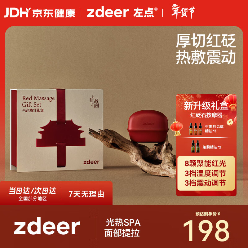 左点zdeer电动刮出痧板智能砭石按摩器面部加热刮脸仪器生日 新年礼物 【25年重磅红砭石礼盒3.0】+5瓶精油 京东折扣/优惠券