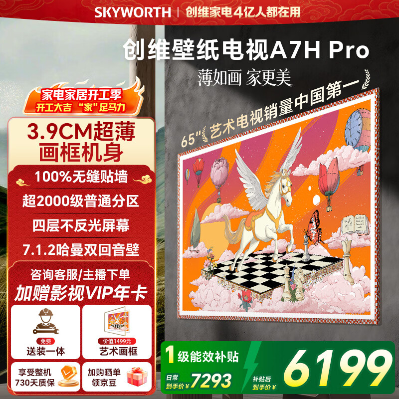 创维壁纸电视A7H Pro 65英寸2026款客厅美学电视机 3.9cm 超薄贴墙 打造家庭治愈系艺术画廊  格调之选