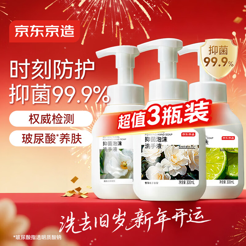 京东京造抑菌99.9%泡沫洗手液300ml*3瓶  3种香味口腔级儿童成人消毒易洗