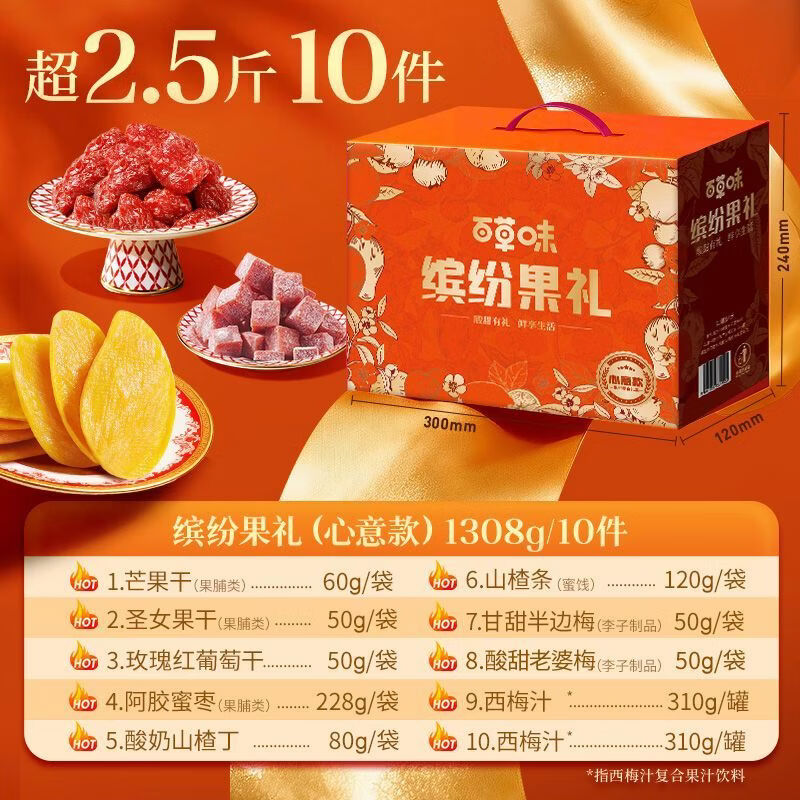 百草味【年货送礼】果干礼盒1308g/10件芒果干果脯零食大礼包团购 缤纷果干礼盒1308g/10件