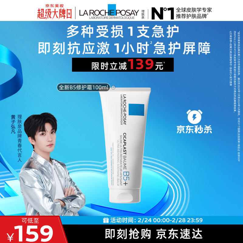 理肤泉【黄子弘凡同款】B5霜100ml修护舒缓泛红保湿面霜护肤品新年礼物