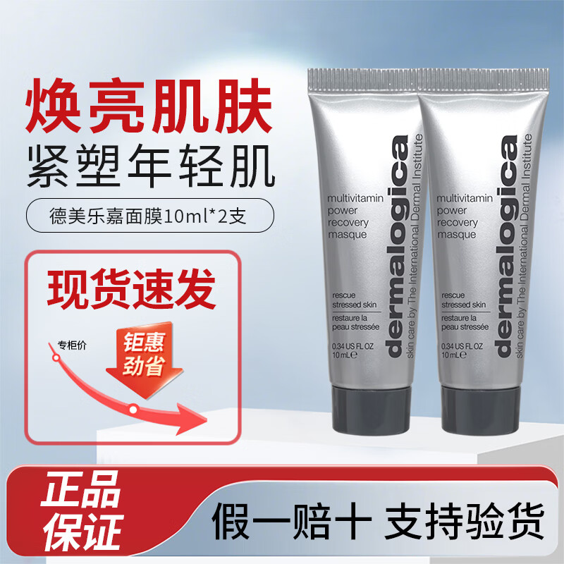 德美樂嘉多維面膜75ml視黃醇熬夜急救提亮修護肌膚涂抹式面膜 德美樂嘉面膜10ml*2支