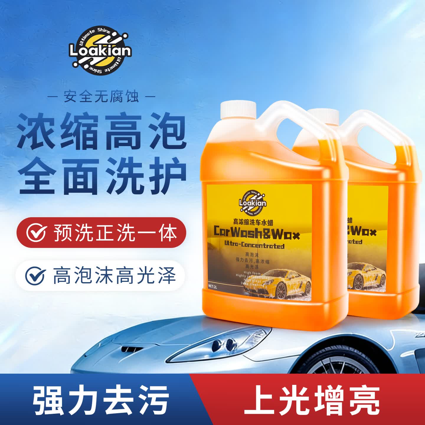 LOAKIAN浓缩高泡洗车液预洗液洗车水蜡汽车清洁剂泡沫洗车上光去污海绵擦 【高效洗车不伤车洗车水蜡】1斤装 500ml 1瓶 赠海绵擦