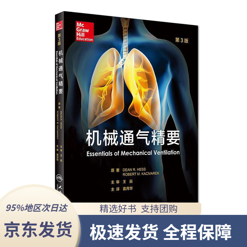 机械通气精要(翻译版)(美)迪恩R赫斯原