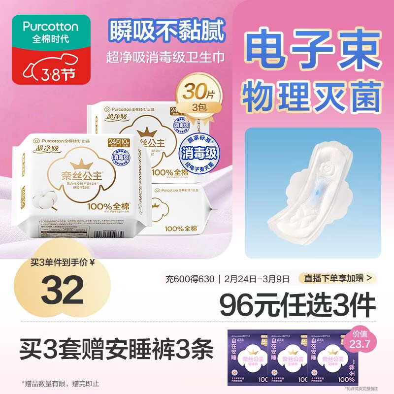 全棉时代奈丝公主消毒级超净吸纯棉日用卫生巾3包（245*30p）京东自营