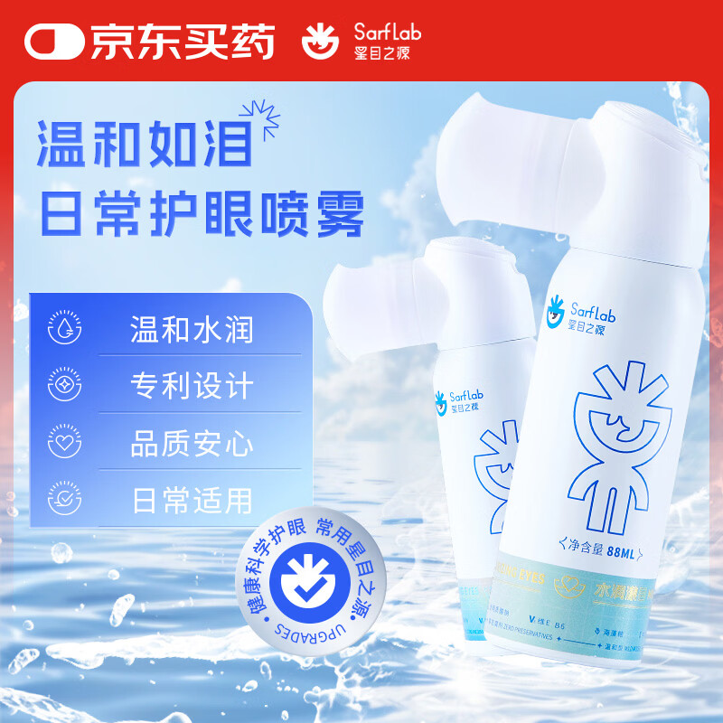 星目之源人工泪液护眼喷雾缓解眼部疲劳干涩模糊滋润补水眼部保湿舒缓88ML