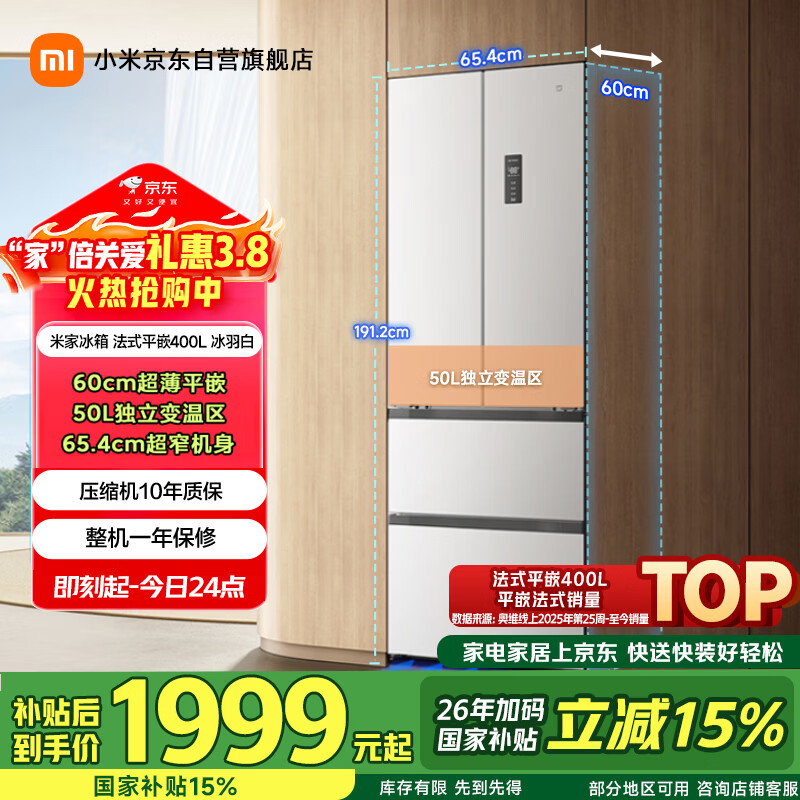 米家小米400L法式多门冰箱一级能效变频家用超薄嵌入式零嵌京东自营BCD-400WFMBI国家补贴