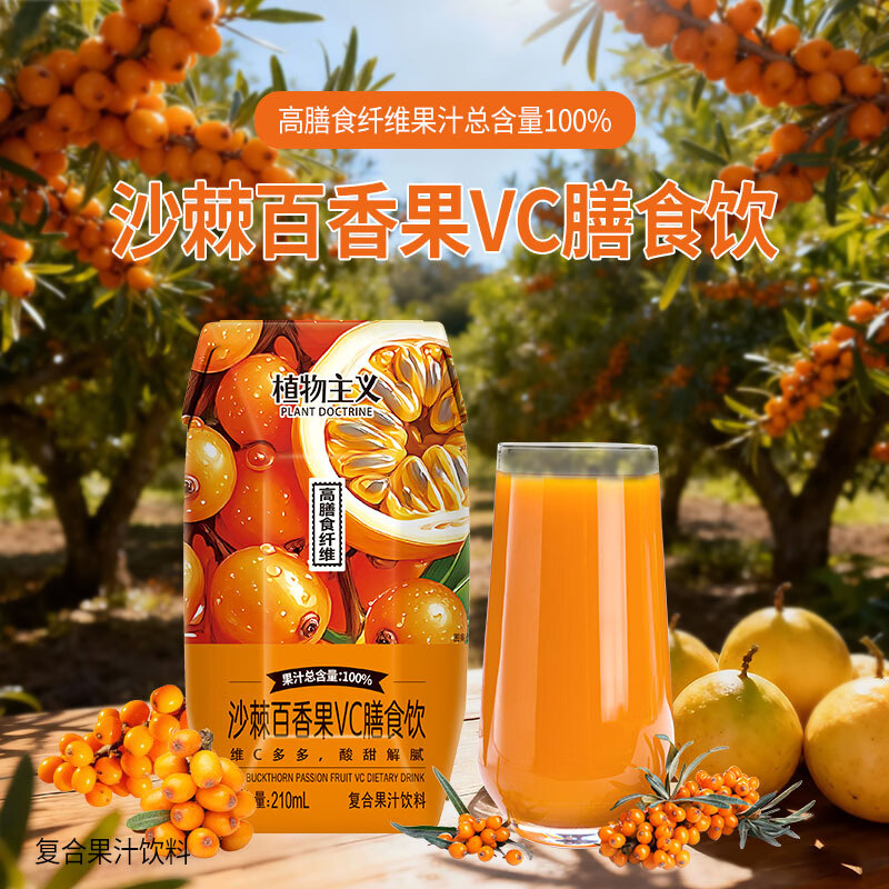 植物主义沙棘百香果VC膳食饮12瓶100%果汁0蔗糖添加高膳食纤维C复合果汁饮 沙棘百香果VC膳食饮12瓶装(100%果汁）