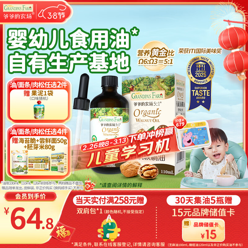 爷爷的农场有机核桃油辅食油110ml 凉拌热炒婴幼儿食用油宝宝辅食6个月以上