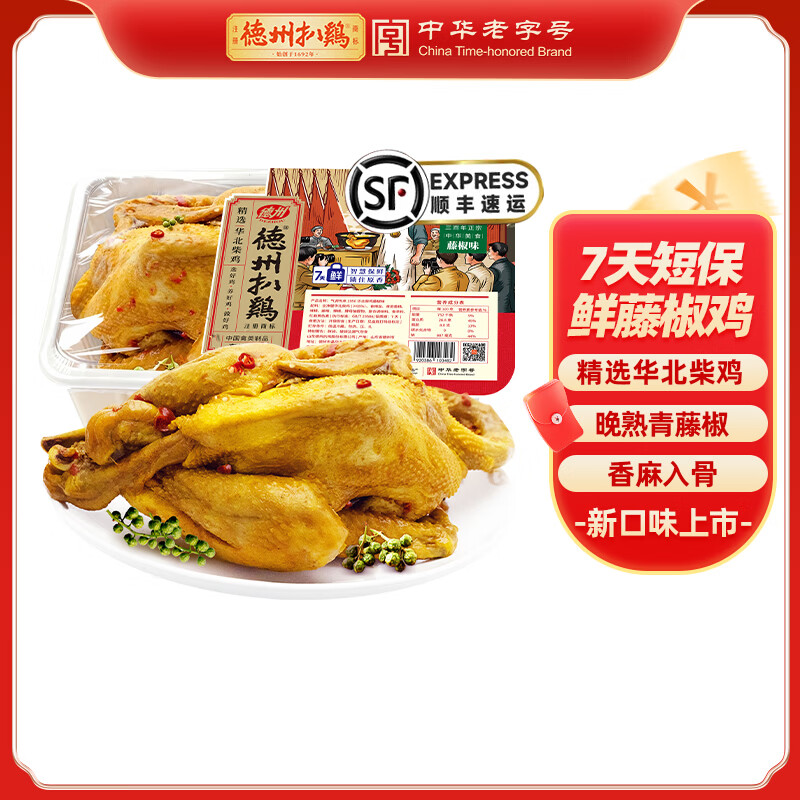 德州扒鸡【7天鲜品顺丰发货】气调鲜扒鸡五香熏鸡藤椒板腊熟食开袋即食 7天柴鸡藤椒味500g*1只
