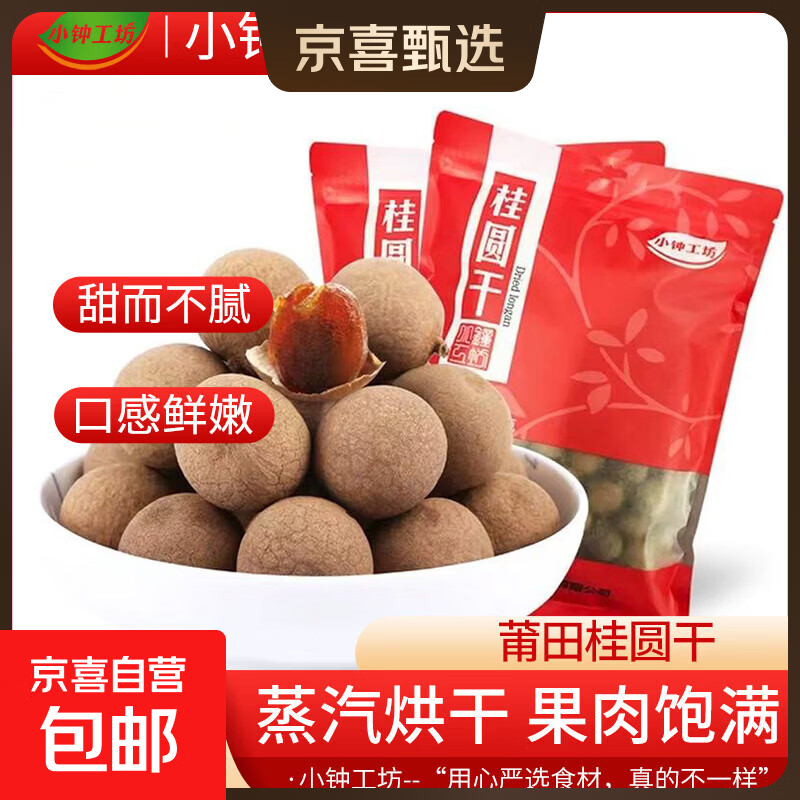 小钟工坊 桂圆干新货莆田桂圆肉干带壳龙眼干货福建特产煲汤泡水 桂圆干500g*1袋