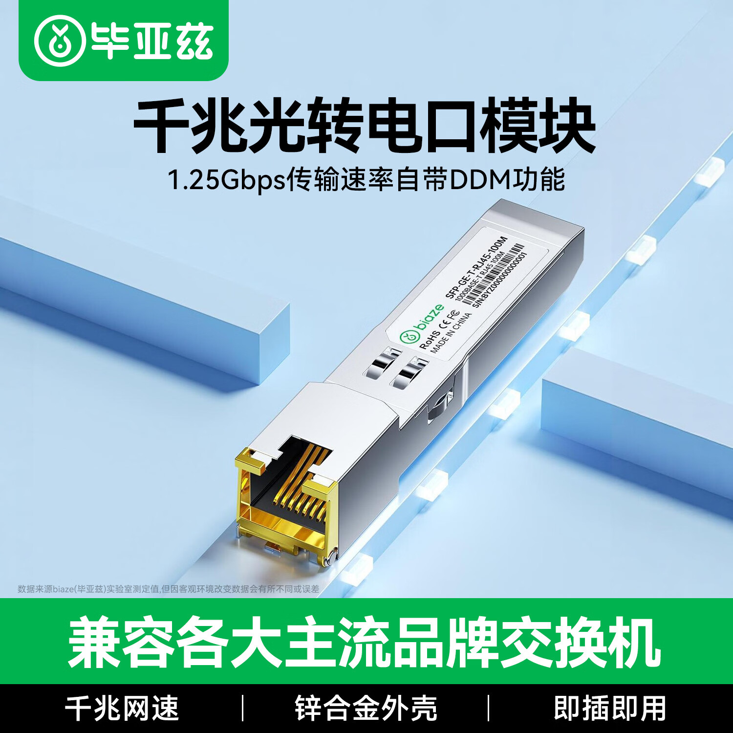 毕亚兹 千兆光转电口模块 SFP光纤转换网线转换器RJ45 1.25G光口转电口模块 兼容华为/中兴/普联/华三等