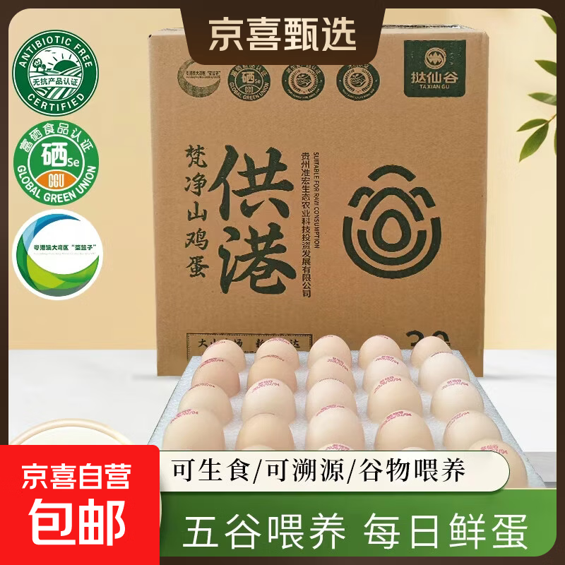 出口品质 可选富硒 可生食 无抗鲜鸡蛋礼盒装 京东上门 破损包赔 30枚【普盒】 供港可生食鲜鸡蛋