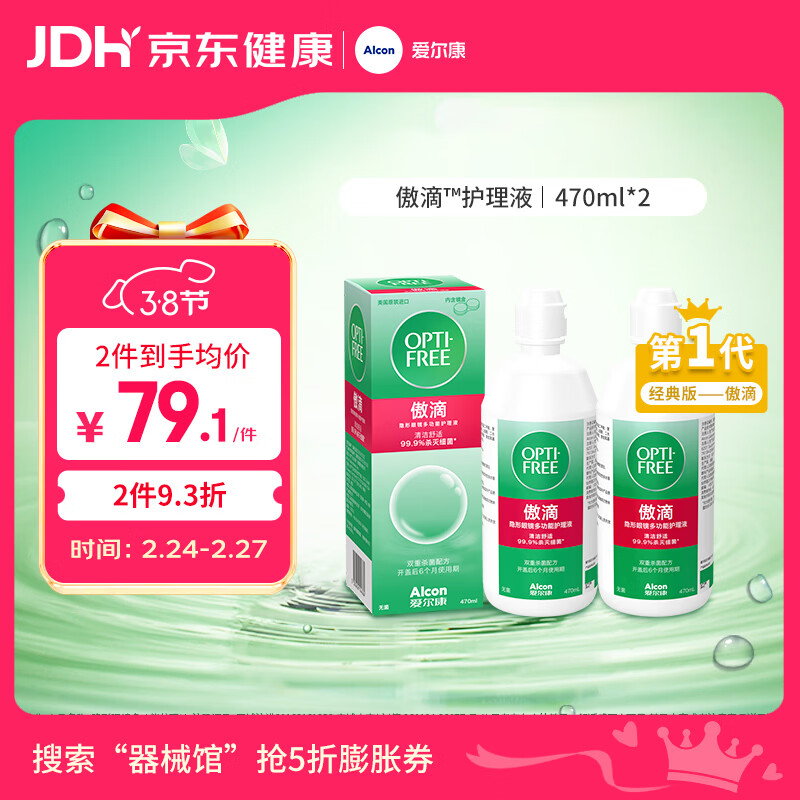 爱尔康女神节送礼傲滴隐形眼镜多功能护理液470ml*2清洁杀菌除蛋白进口 