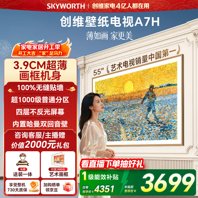 创维电视55A7H 55英寸【送装一体-固定挂架】艺术壁纸电视Mini LED3.9cm超薄平板电视机 家电国家补贴