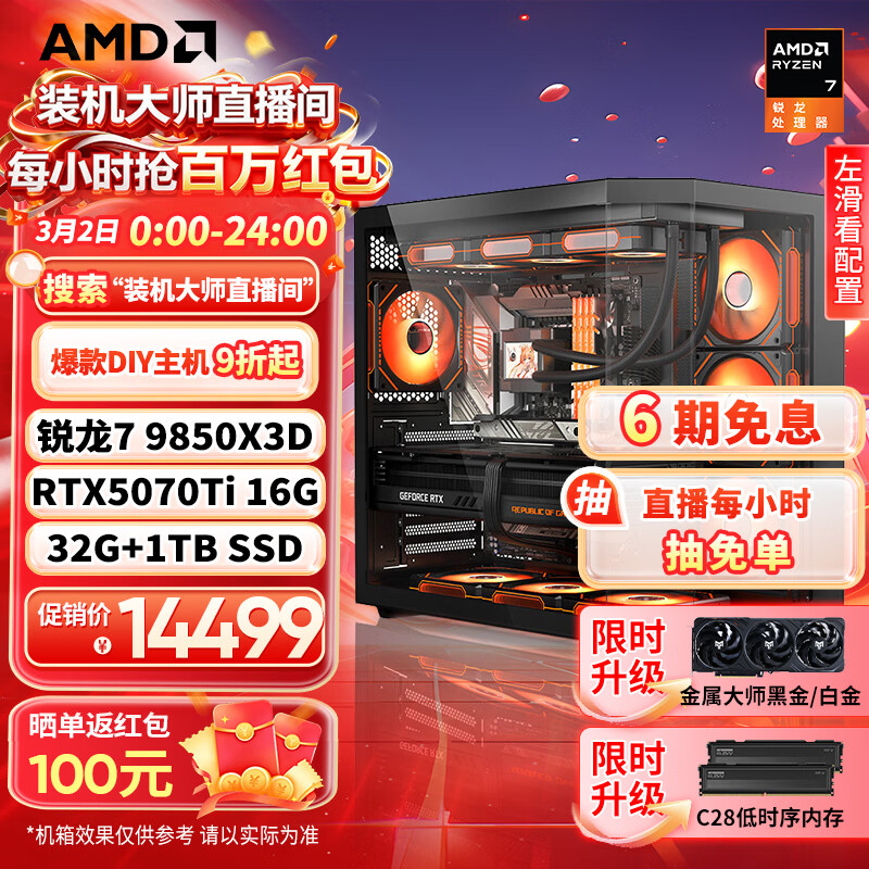 AMD锐龙7 9850X3D主机 9800X3D整机 RTX5080/5070TI/RX9070XT显卡千帧电竞游戏直播台式电脑DIY组装机 新品二 9850X3D/5070TI 16G