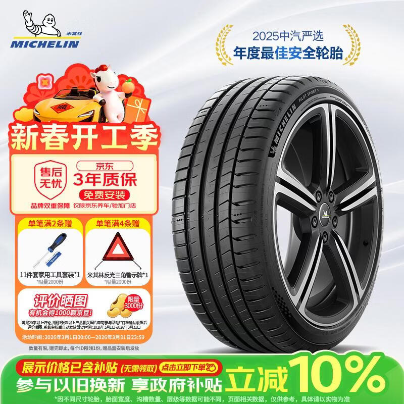 米其林（MICHELIN）汽车轮胎 225/45ZR18 95Y 竞驰PILOT SPORT 5 适配领克 领克03