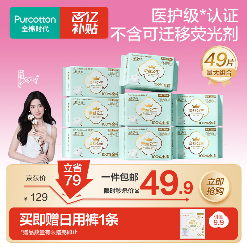 全棉时代奈丝公主医护级超净吸量大夜用卫生巾49片（290*40p+420*9p）自营