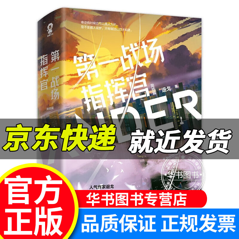 第一战场指挥官·完结篇(共2册)退戈青春言情小说畅销书籍附赠q版立插