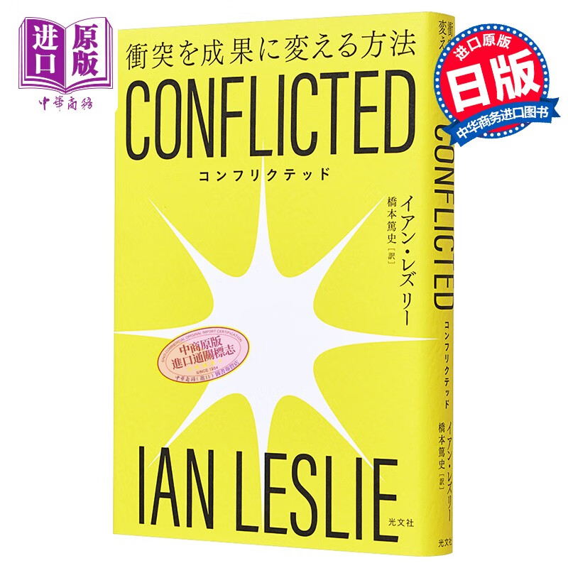 conflicted 化解冲突的高效沟通 人际关系学 イアン.