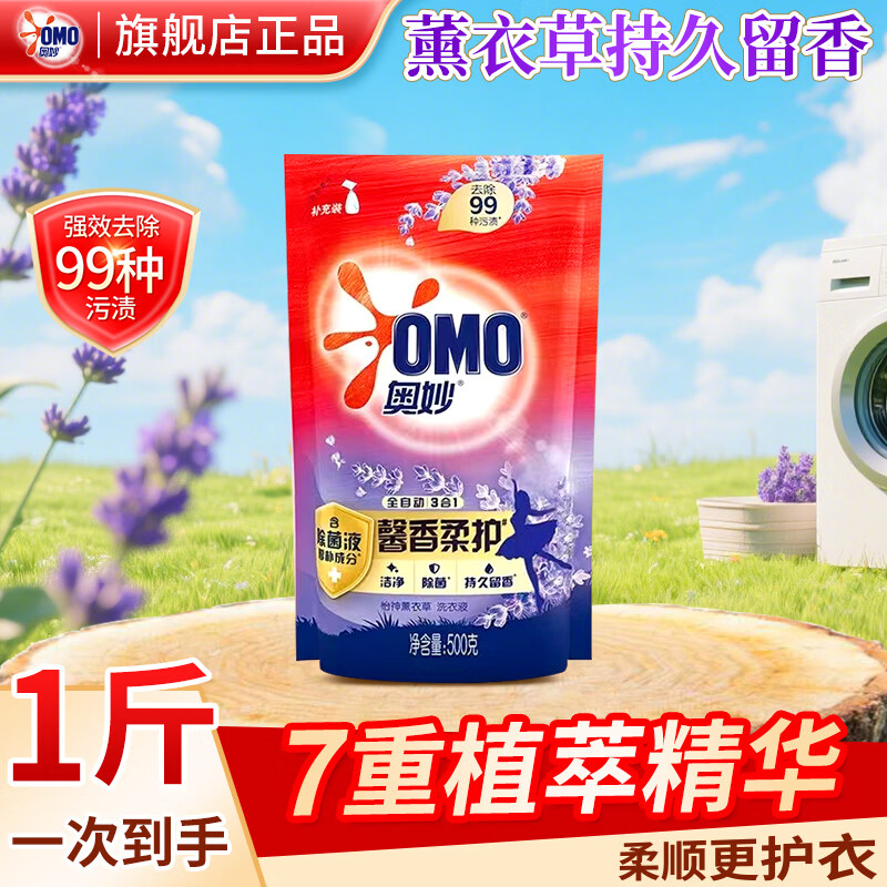 奥妙全自动三合一薰衣草洗衣液馨香护衣柔顺洁净99%除菌持久留香家用 【试用装】薰衣草持久留香500g
