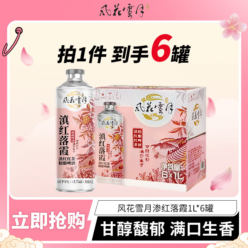 风花雪月滇红1L整箱啤酒风味精酿 周末微醺小酌聚会 临期链接 滇红落霞精酿 1L 6罐 2026-8-18到期