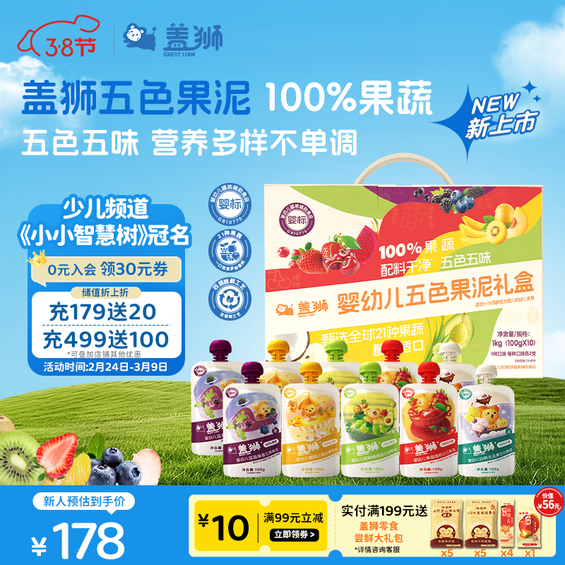 盖狮婴幼儿五色果泥礼盒100g*10袋水果泥即食宝宝婴儿辅食无添加零食