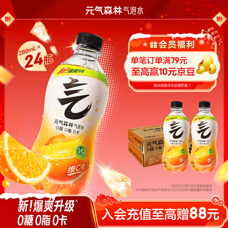 元气森林0糖0脂0卡 维C橙味气泡水 280mL*24瓶 碳酸整箱