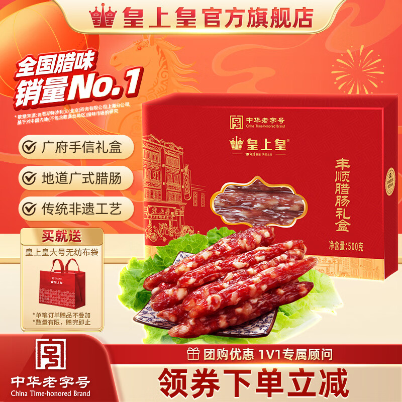 皇上皇丰顺腊肠礼盒500g  广式腊肠熟食香肠年货团购送礼福利特产