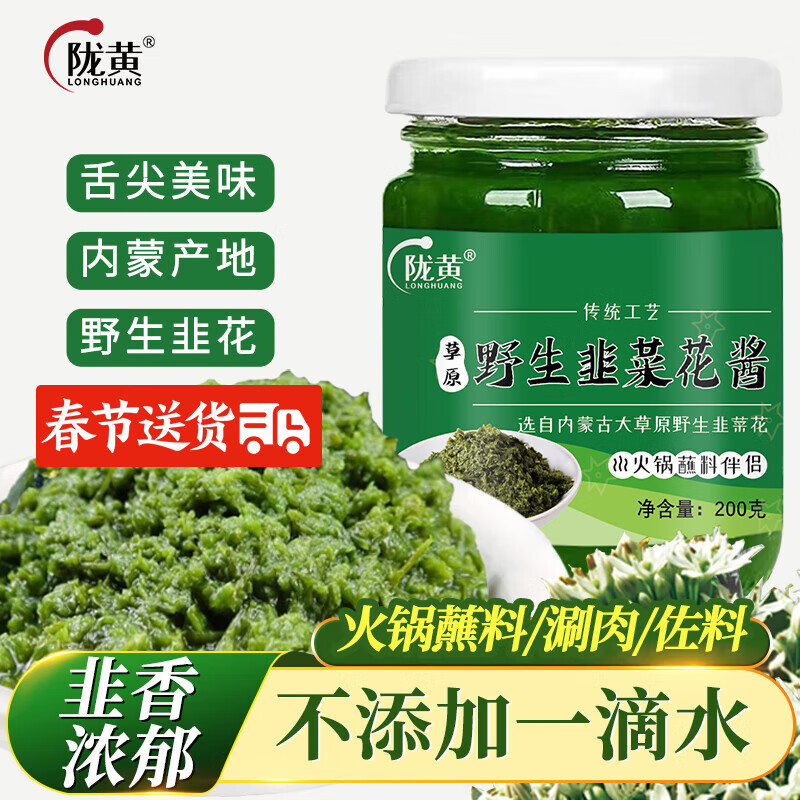 陇黄 内蒙古野生韭菜花酱200g 火锅羊肉蘸料调料韭花酱拌饭酱下饭菜