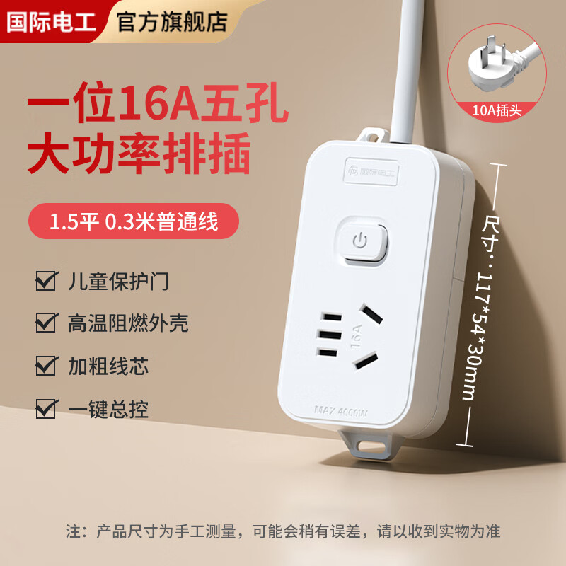 国际电工大功率16A插座家用带线排插接线板带开关一键通断电插线板适用空调热水器 一位16A排插带开关【线长0.3米】