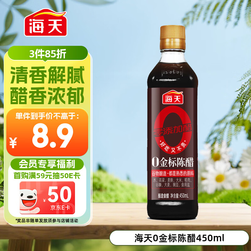 海天 陈醋 5度 450ml【0金标 0添加】谷物酿造 点蘸凉拌