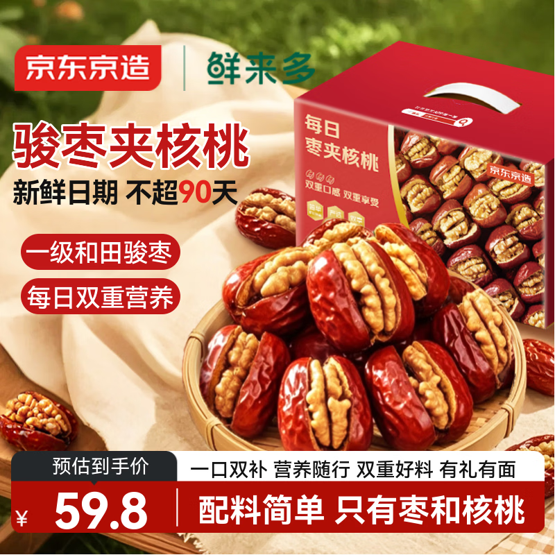 京东京造鲜来多大枣夹核桃1000g新疆骏枣红枣核桃仁坚果礼盒送长辈零食