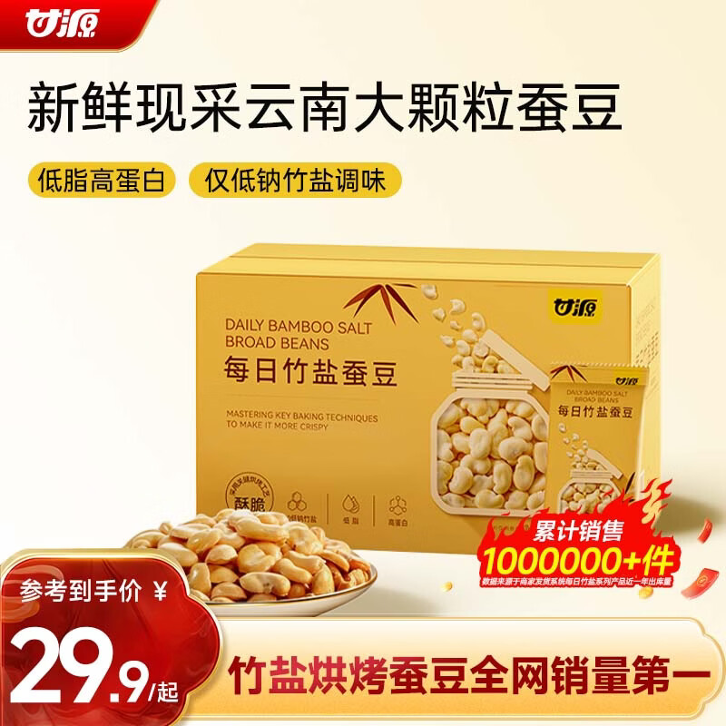 甘源牌每日竹盐蚕豆500g烘烤低脂蚕豆片瓣香酥脆解馋零食即食