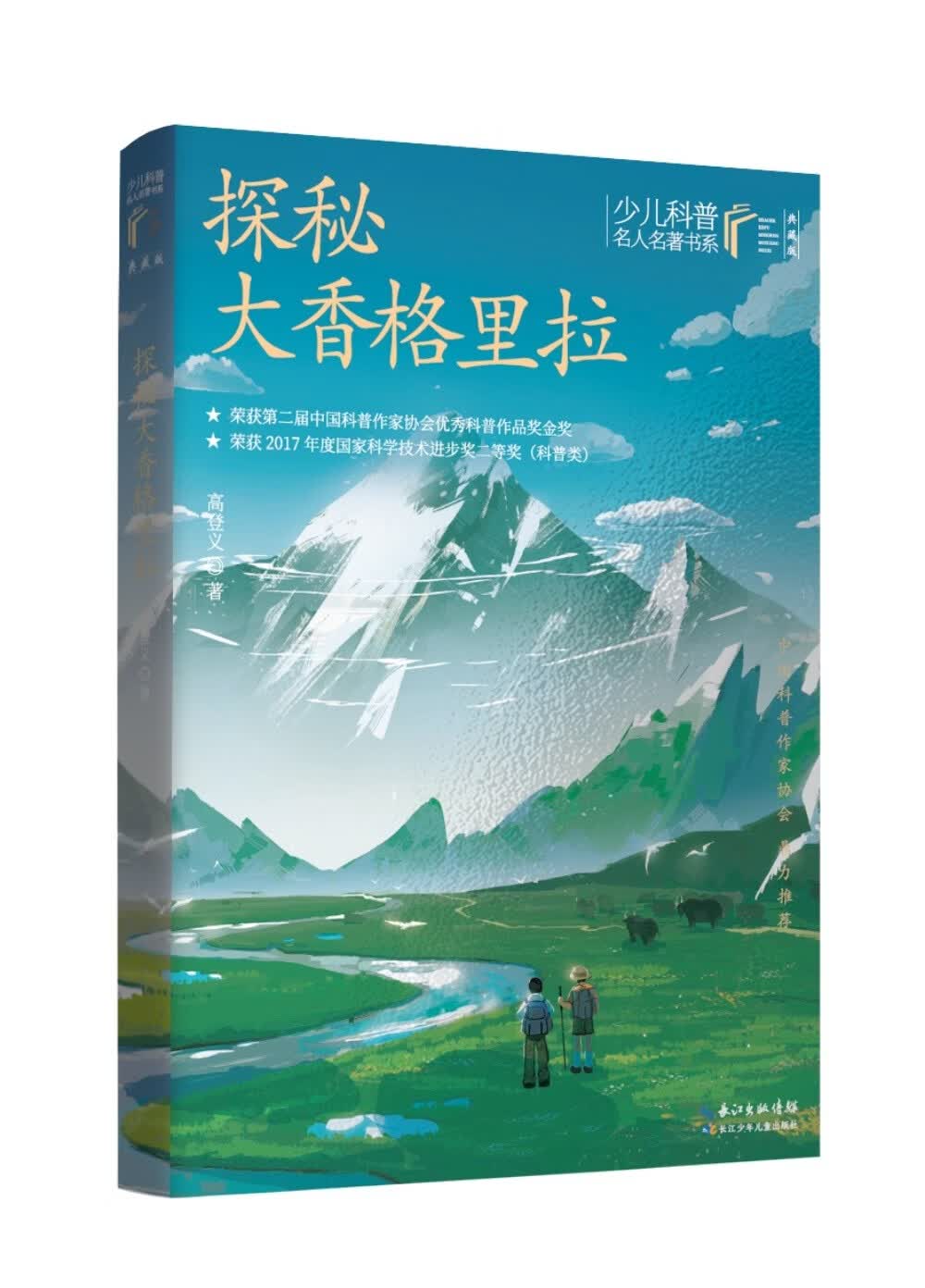 少儿科普名人名著书系（典藏版）：探秘大香格里拉