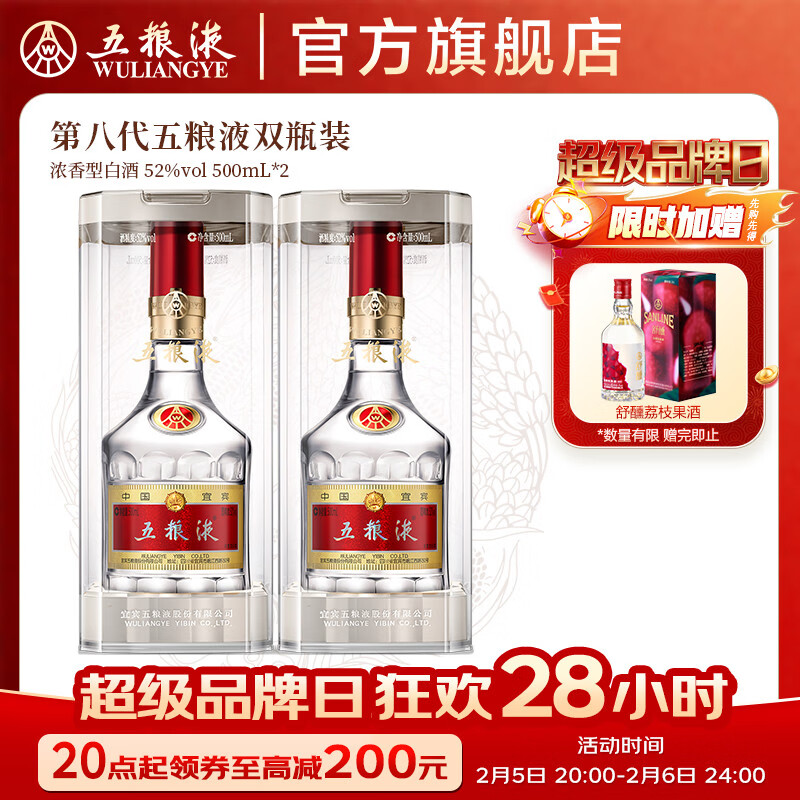 五粮液【超级品牌日】第八代五粮液 普五八代 浓香型白酒 52度 500mL 2瓶
