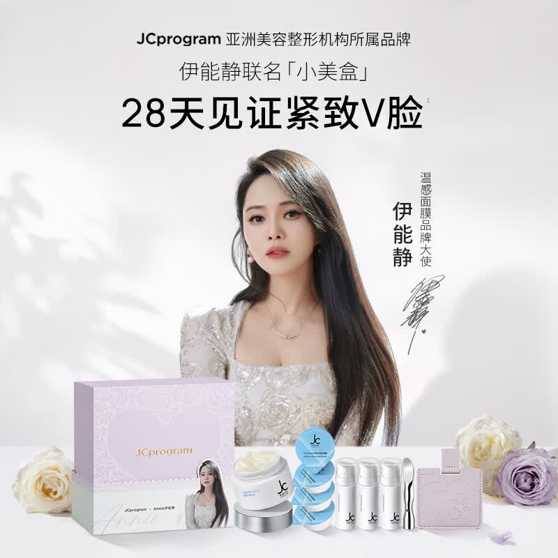 自由之丘(JCprogram)联名小美盒温感面膜提拉紧致补水保湿提升下颌线瘦脸提亮母亲节 联名小美盒