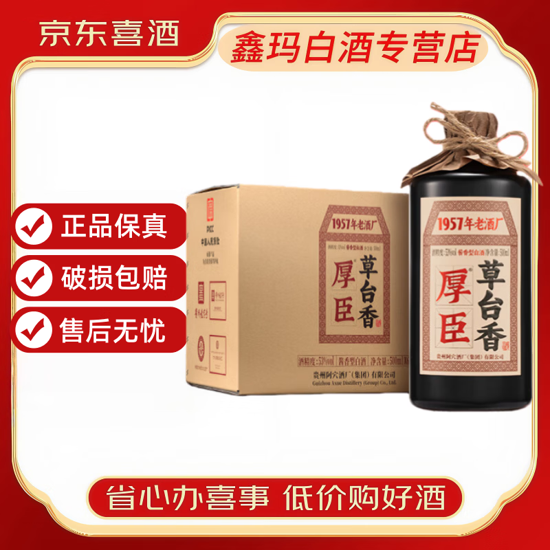 厚臣【喜宴专享】厚臣草台香老酒贵州酱香型 白酒 年货送礼纯粮食窖藏 53度500mL*6瓶厚臣草台香酒老酒  京东折扣/优惠券