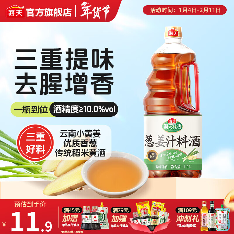 海天料酒 精制料酒1.9L 谷物酿造料酒去腥提香 腌制炒菜家用调味品 【三重提味】葱姜汁料酒1.9L