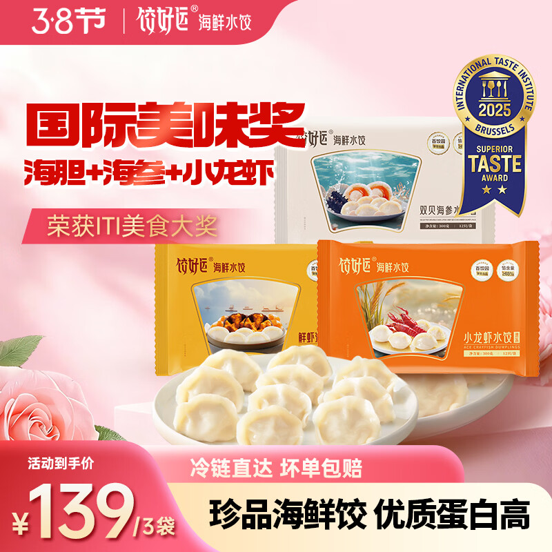 饺好运海胆水饺鲅鱼海参虾仁三鲜饺子小龙虾早餐速水饺年货送礼 海胆+海参+小龙虾