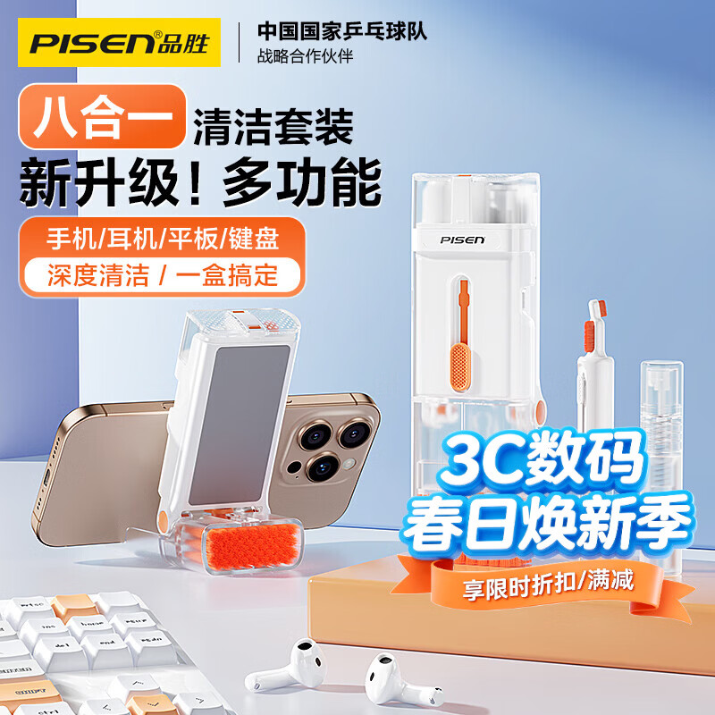 品胜（PISEN）键盘刷清洁套装手机支架屏幕清洁剂多功能笔记本电脑机械键盘耳机仓平板缝隙清理灰尘工具8合1 【旗舰款】8合一清洁套装
