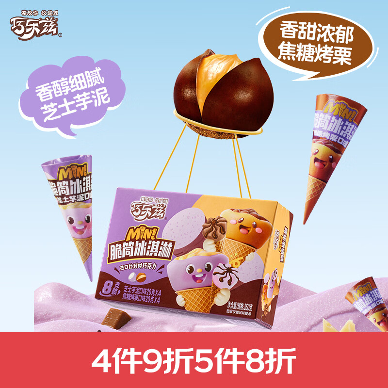 伊利巧乐兹迷你芝士芋泥+焦糖烤栗口味脆筒冰淇淋20克*8支