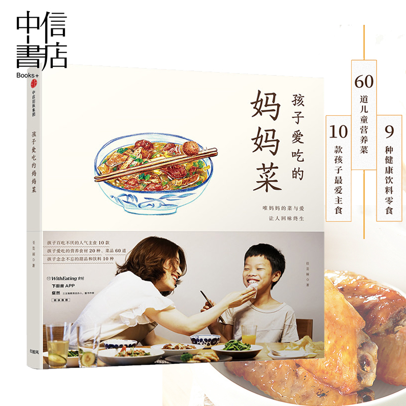 孩子爱吃妈妈的菜 任芸丽 著 20种家常食材 儿童餐