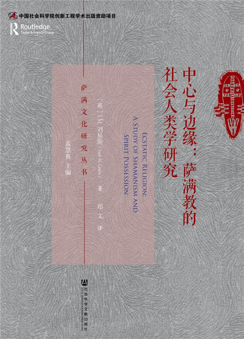 中心与边缘：萨满教的社会人类学研究