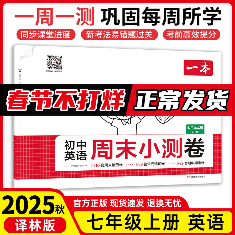25秋一本周末小测卷七年级上册初一练习册试卷单元检测卷课本同步 【七上】英语-译林版